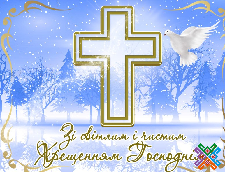 19 cічня – свято Водохреща Господнього