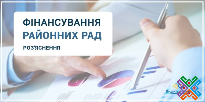Фінансування районних рад новоутворених районів – роз’яснення експертів