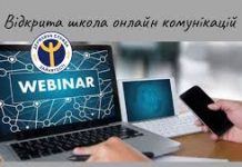 Хмельницька обласна служба зайнятості запрошує до відкритої школи онлайн комунікацій
