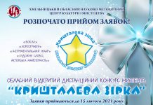 Розпочато прийом заявок на участь в Обласному відкритому дистанційному конкурсі мистецтв «КРИШТАЛЕВА ЗІРКА – 2021»