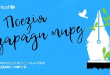 ЮНІСЕФ оголошує конкурс для молоді на кращий вірш на тему миру та пандемії