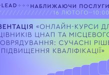 16 лютого – презентація «Онлайн-курси для працівників ЦНАП та місцевого самоврядування: сучасні рішення для підвищення кваліфікації»