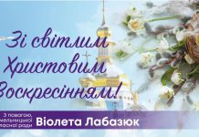 Привітання голови обласної ради Віолети Лабазюк з Великоднем