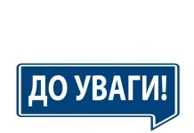 До уваги зацікавлених осіб!