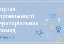 Запущено портал спроможності громад – допоміжний інструмент для прийняття рішень. 22 квітня відбудеться презентація