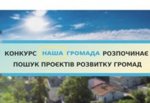 Телевізійний конкурс “Наша громада” розпочинає пошук місцевих проєктів розвитку