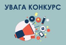 Оголошено новий конкурс