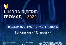 Розпочато відбір на Школу лідерів громад 2021