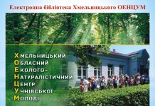 Електронна бібліотека юннатів Хмельниччини – інноваційне цифрове джерело освіти і знань для дітей, учнівської та студентської молоді нашого краю