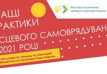 Розпочався прийом заявок на конкурс «Кращі практики місцевого самоврядування» 2021 року
