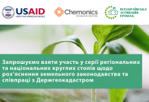 Роз’яснення земельного законодавства та співпраці з Держгеокадастром: на Хмельниччині відбудеться круглий стіл