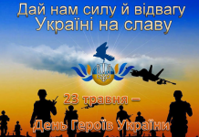 23 травня – День Героїв