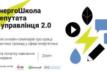 Кращі енергетичні практики громад: безкоштовне навчання для представників органів місцевого самоврядування