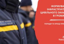 Формування інфраструктури цивільного захисту в громадах – поради та кращі практики