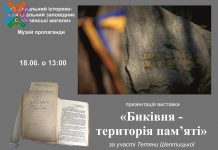 Відбудеться презентація фотодокументальної виставки «Биківня – територія пам’яті»