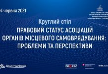 14 червня – круглий стіл “Правовий статус асоціацій органів місцевого самоврядування: проблеми та перспективи”
