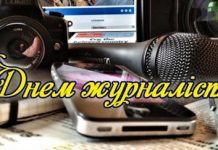 Привітання голови обласної ради Віолети Лабазюк з нагоди Дня журналіста