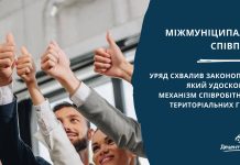 Уряд підтримав законопроект, який удосконалює механізм співробітництва громад