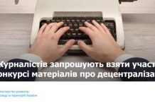 Журналістів запрошують взяти участь у Всеукраїнському конкурсі робіт про децентралізацію