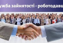 Роботодавець – клієнт служби зайнятості номер 1