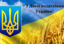Привітання голови обласної ради Віолети Лабазюк з Днем податківця України
