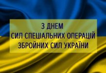 29 липня – День Сил спеціальних операцій Збройних сил України