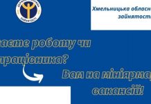 Шукаєте роботу чи працівника? Вам на мініярмарок вакансій!