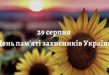29 серпня – День пам‘яті захисників України