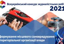 Триває Всеукраїнський конкурс журналістських робіт 2021 року