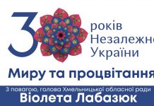 Відеозвернення голови Хмельницької обласної ради Віолети Лабазюк з нагоди 30-ї річниці Незалежності України