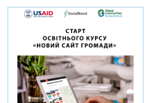 «Новий сайт громади: навіщо і як» : 5 серпня розпочинаються вебінари для представників органів місцевого самоврядування