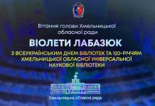 Привітання голови обласної ради Віолети Лабазюк з нагоди Всеукраїнського дня бібліотек