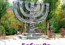 Сьогодні – День пам’яті жертв Бабиного Яру