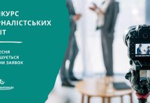 Завершується прийом заявок на Всеукраїнський конкурс журналістських робіт