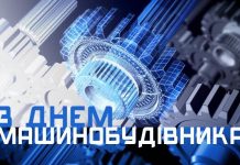 Шановні працівники машинобудівної галузі області!
