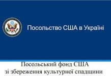 Посольський фонд США зі збереження культурної спадщини оголошує грантовий конкурс!