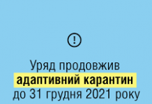 Уряд продовжив адаптивний карантин до 31 грудня 2021 року та спростив норми верифікації вакцинації