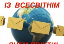 Привітання голови обласної ради Віолети Лабазюк з нагоди Всесвітнього дня пошти