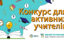 Медіаграмотність – в освіту: учителів Хмельниччини запрошують до проєкту «Вивчай та розрізняй: інфо-медійна грамотність»
