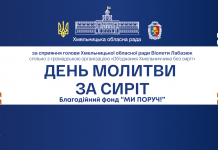 У Хмельницькому відбудеться форум «День молитви за сиріт»