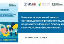 Посібник для громад. Надання органами місцевого самоврядування фінансової підтримки на розвиток місцевого бізнесу та стимулювання підприємництва