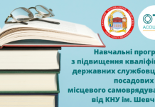 Навчальні програми з підвищення кваліфікації державних службовців та посадових осіб місцевого самоврядування від КНУ ім. Шевченка