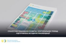 Стратегічне планування розвитку територіальних громад: підготовлено методичні рекомендації
