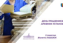 Вітаємо працівників архівних установ з професійним святом!