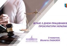 Привітання голови обласної ради з Днем працівників прокуратури