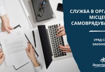 Служба в органах місцевого самоврядування, – Уряд схвалив законопроект