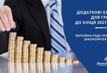 Більше 27 млрд грн для громад до кінця 2021 року: Верховна Рада прийняла законопроект №6298