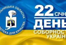 “Акт Злуки. Історія об’єднання і чому це важливо саме сьогодні”: Всеукраїнська молодіжна онлайн-конференція