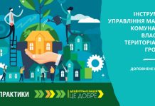 Інструменти управління майном комунальної власності територіальної громади – оновлений посібник
