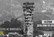 16 січня – Всеукраїнський день пам’яті героїв-кіборгів